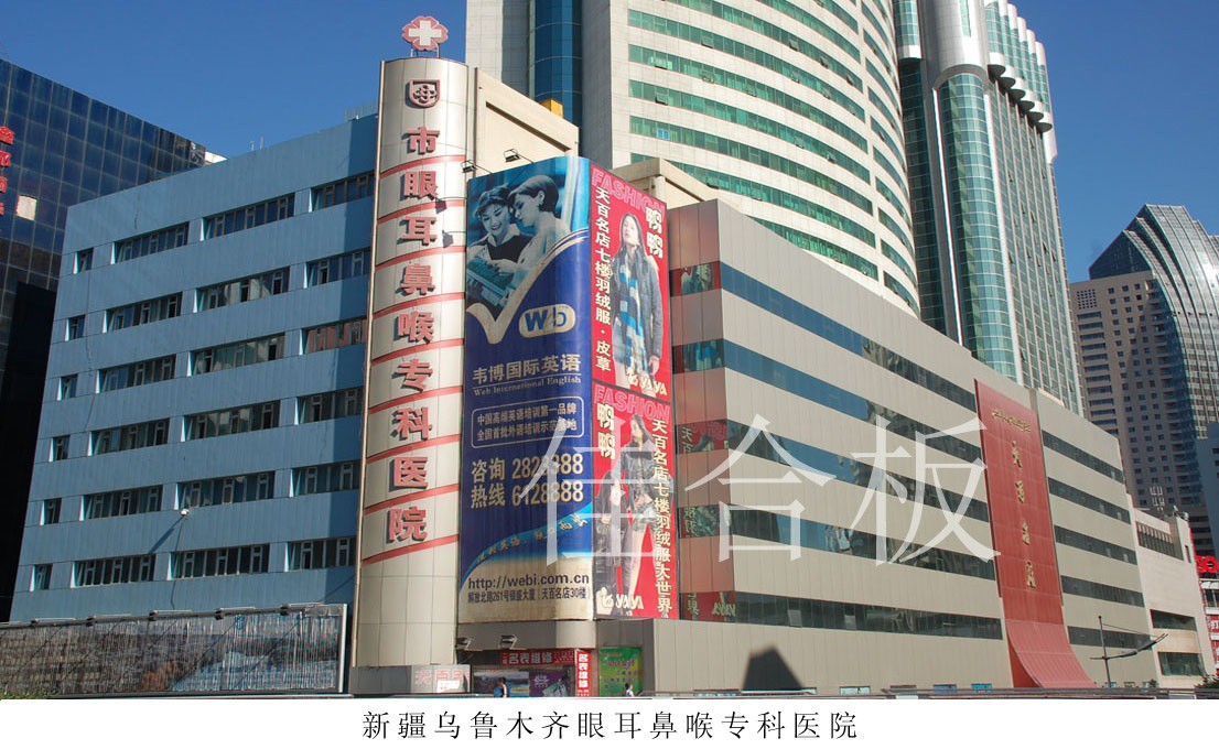新疆烏魯木齊眼耳鼻喉?？漆t院